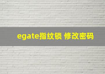 egate指纹锁 修改密码